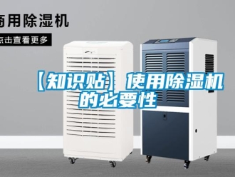 企業新聞【知識貼】使用除濕機的必要性