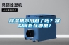 除濕機你用對了嗎？常見誤區(qū)在哪里？