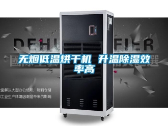 知識百科無煙低溫烘干機 升溫除濕效率高