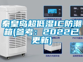常見(jiàn)問(wèn)題秦皇島超低濕IC防潮箱(參考：2022已更新)