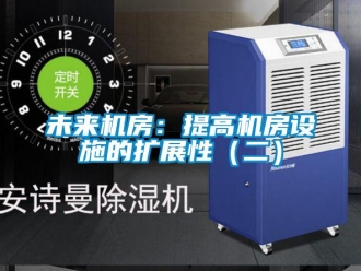 知識(shí)百科未來機(jī)房：提高機(jī)房設(shè)施的擴(kuò)展性（二）