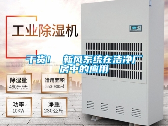企業新聞干貨！ 新風系統在潔凈廠房中的應用