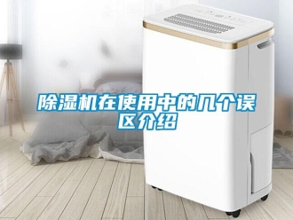 企業(yè)新聞除濕機在使用中的幾個誤區(qū)介紹