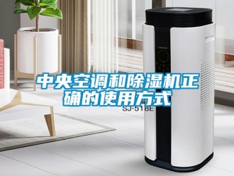 知識百科中央空調和除濕機正確的使用方式