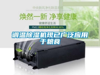 企業(yè)新聞調溫除濕機現(xiàn)已廣泛應用于糧食