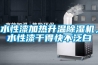 水性漆加熱升溫除濕機，水性漆干得快不泛白