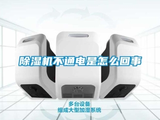 企業(yè)新聞除濕機(jī)不通電是怎么回事