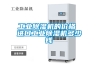 工業(yè)除濕機(jī)的價(jià)格 進(jìn)口工業(yè)除濕機(jī)多少錢(qián)