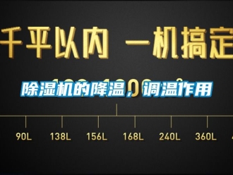 企業(yè)新聞除濕機的降溫，調(diào)溫作用