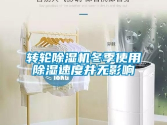知識百科轉輪除濕機冬季使用除濕速度并無影響