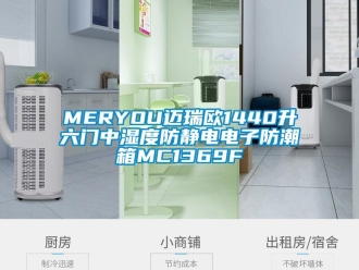 企業新聞MERYOU邁瑞歐1440升六門中濕度防靜電電子防潮箱MC1369F