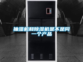 企業(yè)新聞抽濕機(jī)和除濕機(jī)是不是同一個(gè)產(chǎn)品