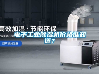 常見問題電子工業(yè)除濕機(jī)價(jià)格誰知道？