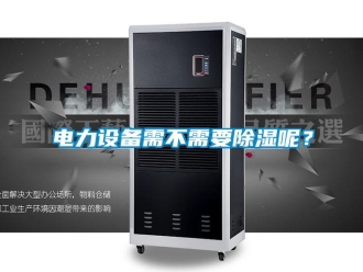 企業新聞電力設備需不需要除濕呢？