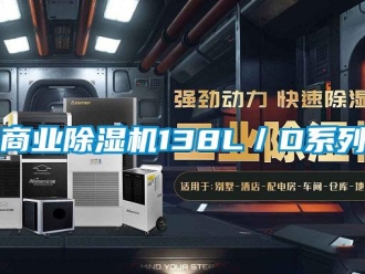知識百科商業除濕機138L／D系列