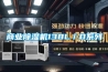 商業除濕機138L／D系列