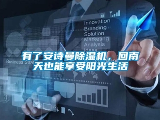 企業(yè)新聞有了安詩曼除濕機，回南天也能享受陽光生活