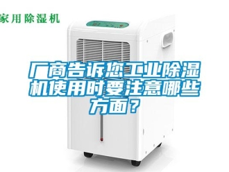 企業新聞廠商告訴您工業除濕機使用時要注意哪些方面？