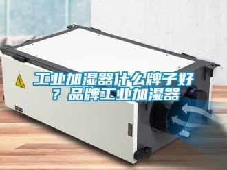 企業新聞工業加濕器什么牌子好？品牌工業加濕器