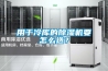 用于冷庫的除濕機(jī)要怎么選？