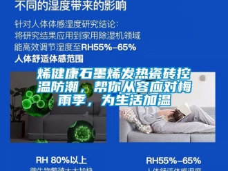 常見問題烯健康石墨烯發熱瓷磚控溫防潮，幫你從容應對梅雨季，為生活加溫
