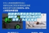 烯健康石墨烯發(fā)熱瓷磚控溫防潮，幫你從容應(yīng)對梅雨季，為生活加溫
