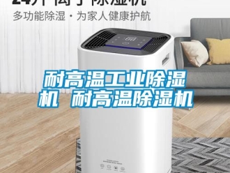 常見問題耐高溫工業(yè)除濕機(jī) 耐高溫除濕機(jī)