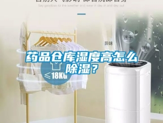 企業(yè)新聞藥品倉(cāng)庫(kù)濕度高怎么除濕？