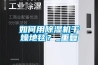 如何用除濕機干燥地毯？_重復(fù)