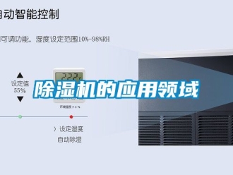 企業新聞除濕機的應用領域