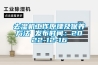 去濕機工作原理及保養(yǎng)方法 發(fā)布時間：2022-12-16