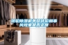 轉輪除濕機不同轉輪和串風現象是否正常