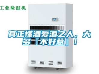 知識百科真正懂酒愛酒之人，大多『不好惹』！