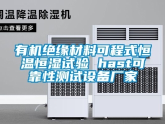 知識百科有機(jī)絕緣材料可程式恒溫恒濕試驗 hast可靠性測試設(shè)備廠家