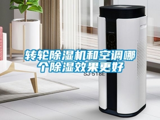 常見問題轉輪除濕機和空調哪個除濕效果更好