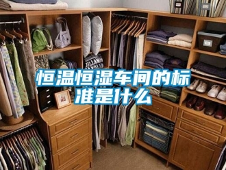 知識百科恒溫恒濕車間的標(biāo)準(zhǔn)是什么