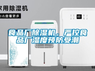 知識(shí)百科食品廠除濕機(jī)，嚴(yán)控食品廠濕度預(yù)防受潮