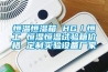 恒溫恒濕箱 HG／恒工 恒濕恒溫試驗箱價格 定制實驗設備廠家