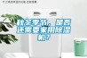 秋冬季節，是否還需要家用除濕機？