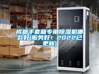 企業(yè)新聞成都手套箱專用除濕機哪款好(服務好！2022已更新)