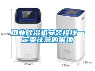 常見問題工業除濕機安裝接線一定要注意的事項