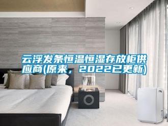 知識(shí)百科云浮發(fā)條恒溫恒濕存放柜供應(yīng)商(原來(lái)，2022已更新)
