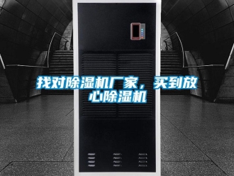 知識百科找對除濕機廠家，買到放心除濕機