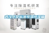 武漢小型標(biāo)準(zhǔn)恒溫恒濕箱