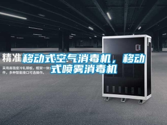 知識百科移動式空氣消毒機，移動式噴霧消毒機