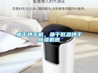 知識百科魚干烘干機，魚干低溫烘干除濕機器
