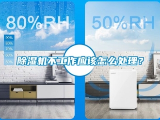 企業(yè)新聞除濕機(jī)不工作應(yīng)該怎么處理？