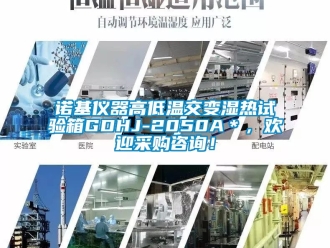 常見問題諾基儀器高低溫交變濕熱試驗箱GDHJ-2050A＊，歡迎采購咨詢！