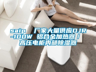 企業(yè)新聞saip  廠家大量供應DJR-100W 鋁合金加熱器／ 高壓電柜內(nèi)部除濕器