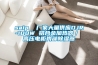 saip  廠家大量供應DJR-100W 鋁合金加熱器／ 高壓電柜內(nèi)部除濕器